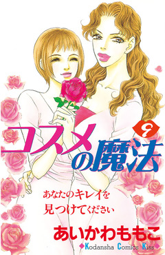 コスメの魔法 9巻