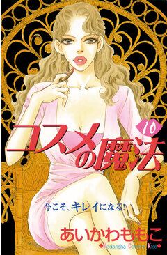 コスメの魔法 10巻