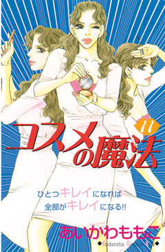 コスメの魔法 11巻