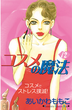 コスメの魔法 12巻