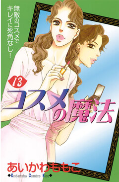 コスメの魔法 13巻