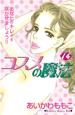 コスメの魔法 14巻