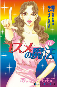 コスメの魔法 15巻