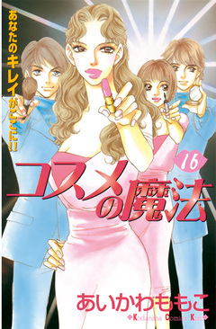 コスメの魔法 16巻