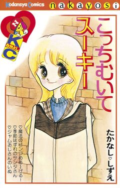 こっちむいてスーキー 1巻