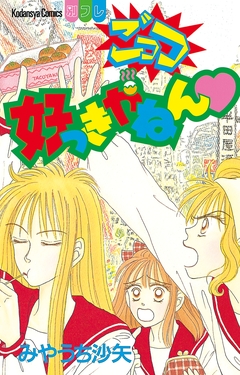 ごっつ好っきやねん 1巻