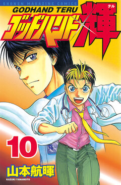 ゴッドハンド輝 10巻