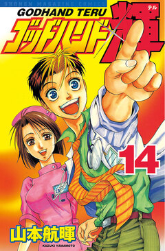 ゴッドハンド輝 14巻