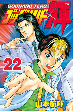 ゴッドハンド輝 22巻