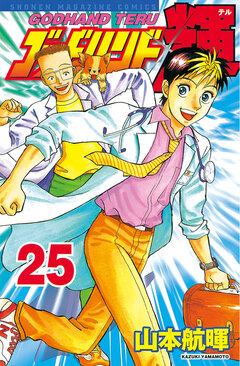 ゴッドハンド輝 25巻