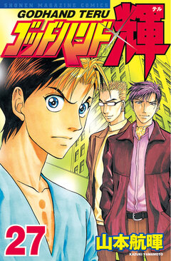 ゴッドハンド輝 27巻