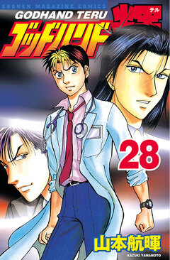 ゴッドハンド輝 28巻