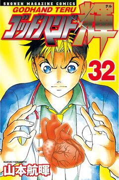 ゴッドハンド輝 32巻