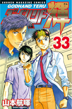 ゴッドハンド輝 33巻