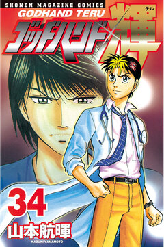 ゴッドハンド輝 34巻