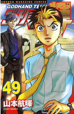 ゴッドハンド輝 49巻