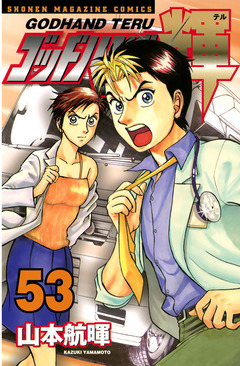 ゴッドハンド輝 53巻