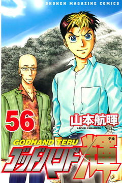 ゴッドハンド輝 56巻