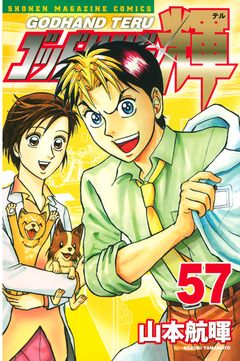ゴッドハンド輝 57巻