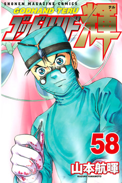ゴッドハンド輝 58巻