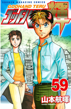 ゴッドハンド輝 59巻