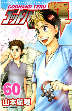 ゴッドハンド輝 60巻