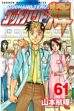 ゴッドハンド輝 61巻
