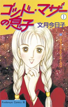 ゴッドマザーの息子 1巻