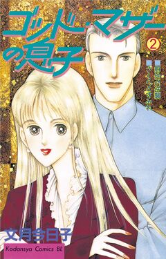 ゴッドマザーの息子 2巻