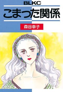 こまった関係 1巻