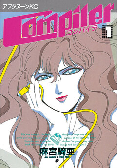 コンパイラ 1巻