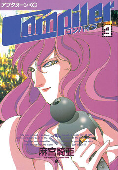 コンパイラ 3巻