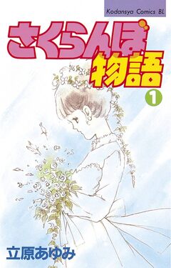 さくらんぼ物語 1巻