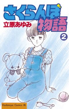 さくらんぼ物語 2巻