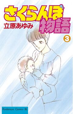 さくらんぼ物語 3巻