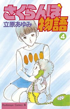 さくらんぼ物語 4巻