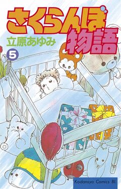 さくらんぼ物語 5巻