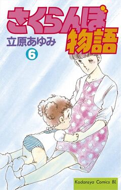さくらんぼ物語 6巻