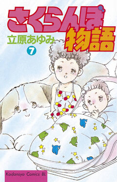 さくらんぼ物語 7巻