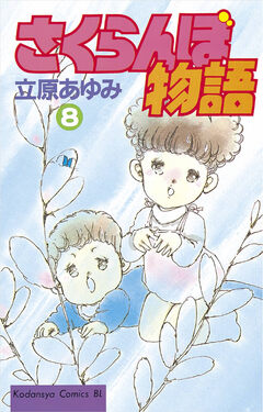 さくらんぼ物語 8巻