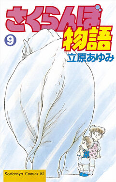 さくらんぼ物語 9巻