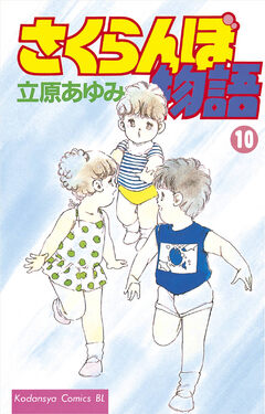 さくらんぼ物語 10巻
