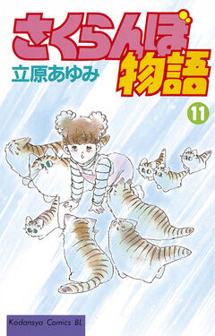 さくらんぼ物語 11巻