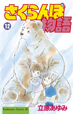 さくらんぼ物語 12巻