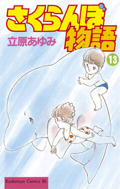 さくらんぼ物語 13巻