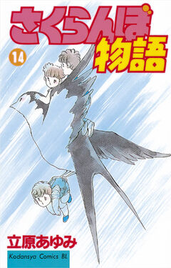 さくらんぼ物語 14巻