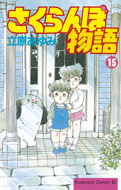 さくらんぼ物語 15巻
