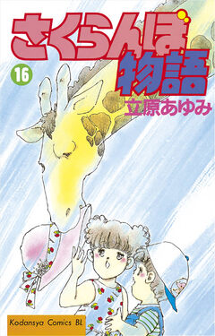 さくらんぼ物語 16巻