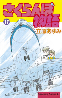 さくらんぼ物語 17巻