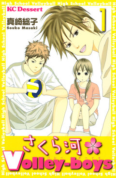 さくら河 Volley-boys 1巻
